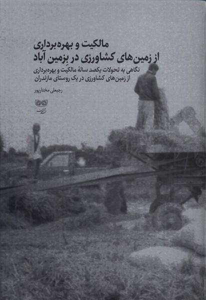 Mālikīyat va bahrah'bardarī az zamīn'hā-yi kishāvarzī