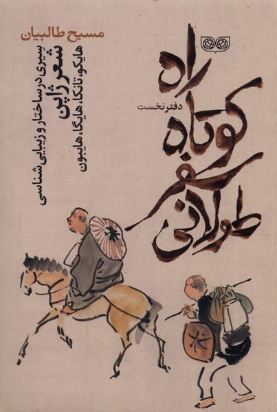 Rāh-i kutāh-i safar-i tulānī