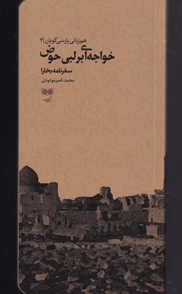 khvājah-ī bar lab-i ḥawz̤ (Ham'zabānī-yi pārsī'gūyān 2)
