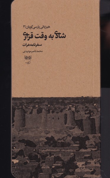Shādī bah vaqt-i Qarārī (Ham'zabānī-yi pārsī'gūyān 3)
