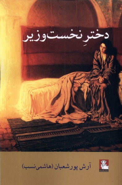 Dukhtar-i nukhust'vazīr