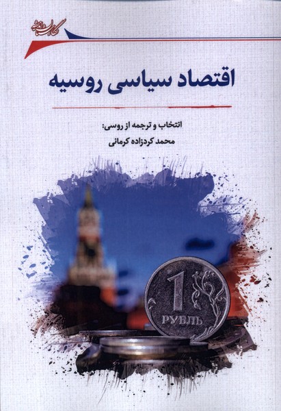 Iqtiṣād-i sīyāsī-yi Rusīyah