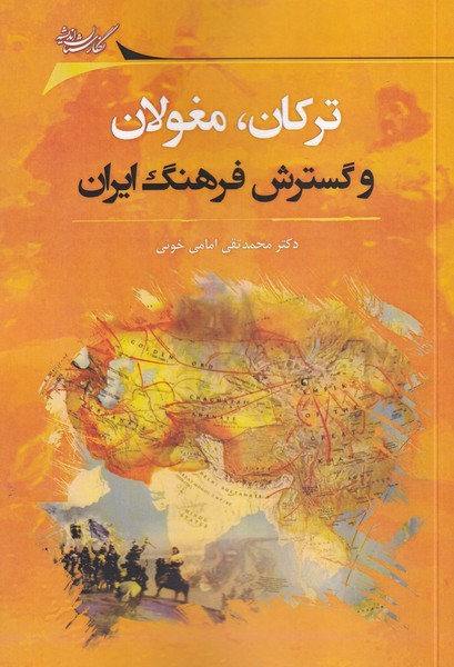 turkān, Mughulān va gustarish-i farhang
