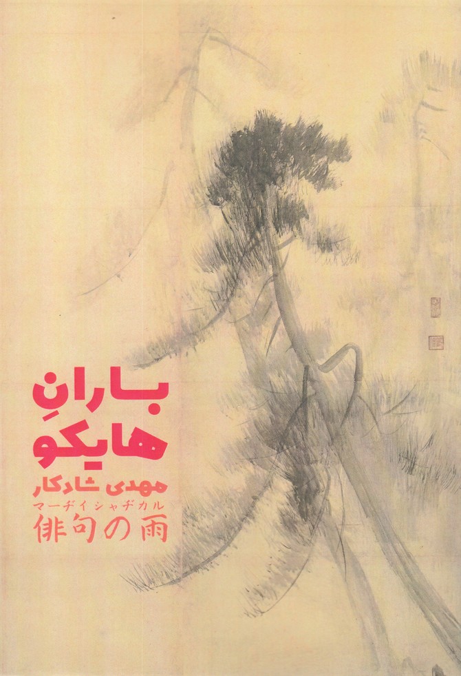 Bārān-i Hāyku