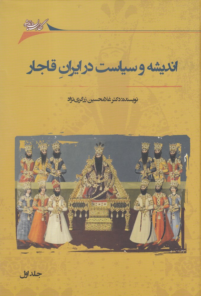Andīshah va sīyāsat dar Īrān-i Qājār (2 jild)