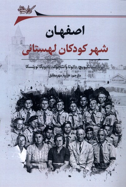 Iṣfihān shahr-i kūdakān-i Lahistānī