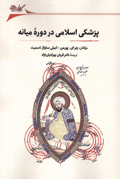 Pizishkī-yi Islāmī dar dawrah-yi mīyānah