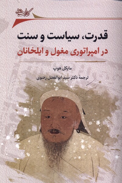 Qudrat, sīyāsat va sunat dar impirātūrī-yi Mughul