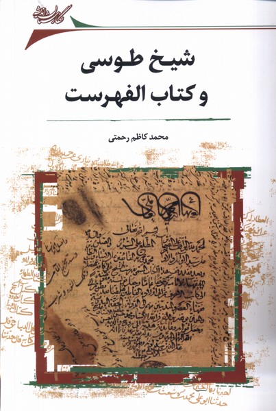 Shaykh-i Ṭusī va kitāb-i Al-fihrist