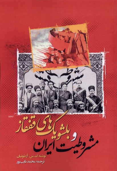 Mashrūṭīyat-i Īrān va bulshuvīk'hā-yi Qafqāz