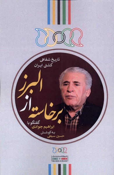 Barkhāstah az Alburz (guftigū bā Ibrahīm Javādī)