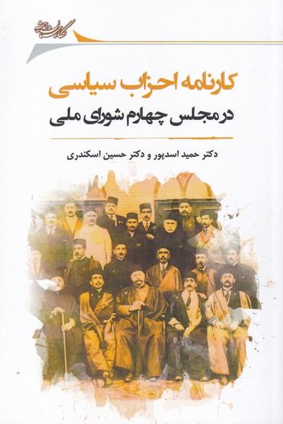 Kārnāmah aḥzāb-i sīyāsī dar majlis-i chahārum-i shurā-yi Millī