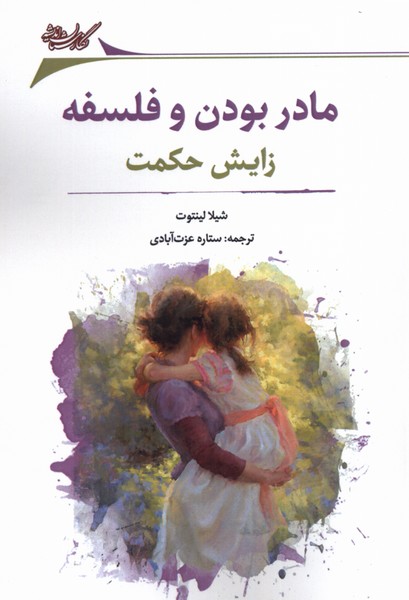 Mādar būdan va falsafah