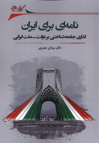 Nāmah-ī barā-yi Īrān