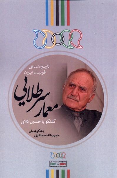 Mi'mār-i sar ṭalāyī (guftigu bā Ḥusayn Kalānī)