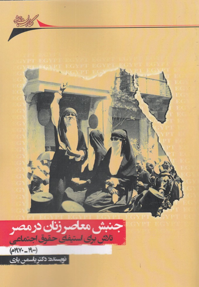 Junbish-i mu'āṣir-i zanān dar Miṣr