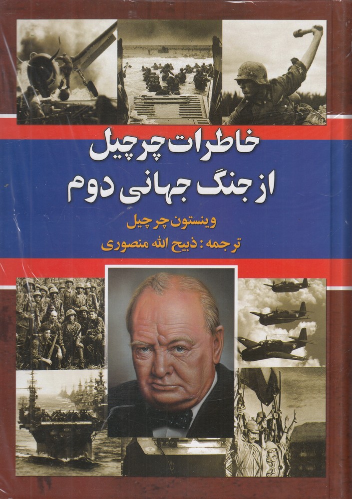 Khāṭirāt-i Chirchīl az jang-i jahānī-yi duvvum (3 jildī)