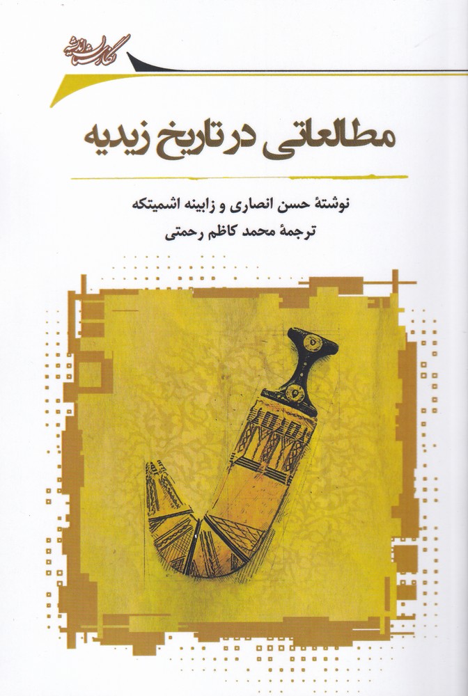 Muṭāli'ātī dar tārīkh-i Zaydīyah