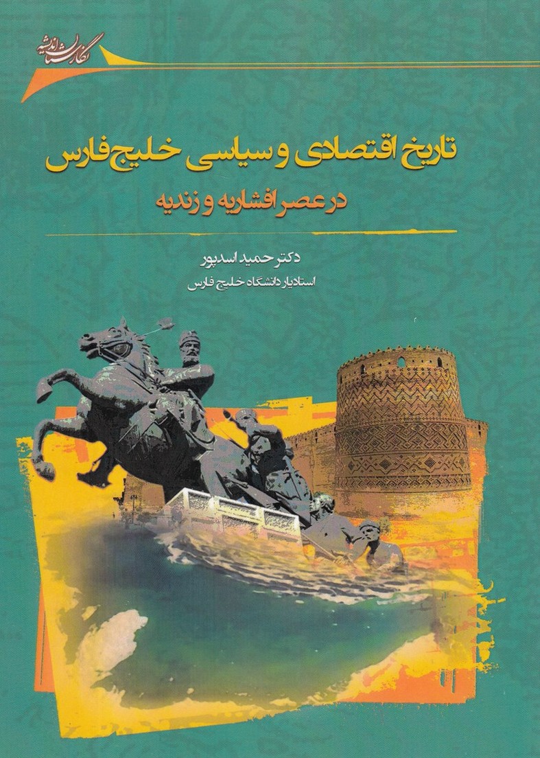 Tārīkh-i iqtiṣādī va sīyāsī-yi Khalīj-i Fārs