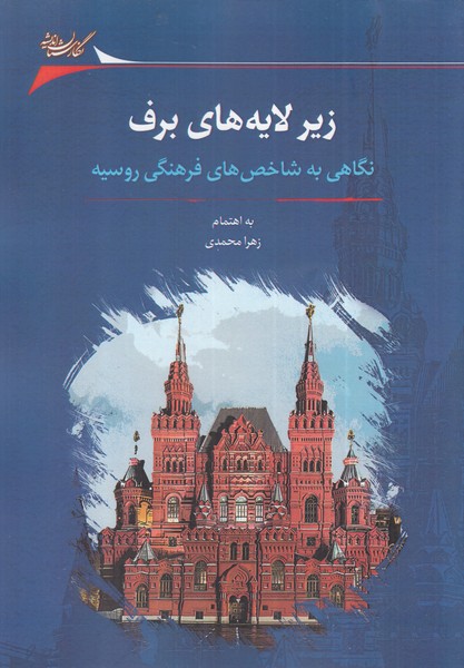 Zīr-i lāyah'hā-yi barf