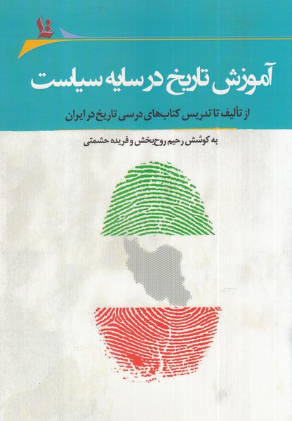Āmūzish-i tārikh dar sāyah-yi siyāsat