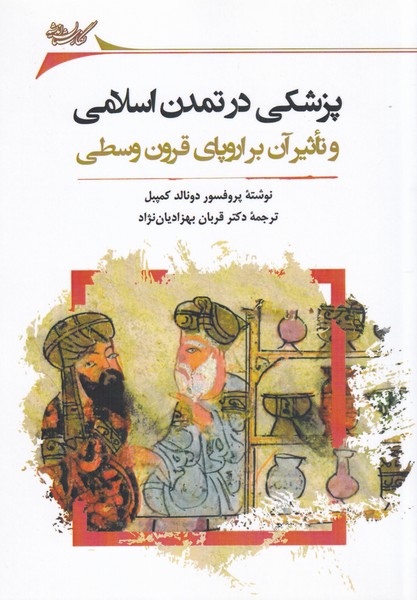 Pizishkī dar tamadun-i Islāmī