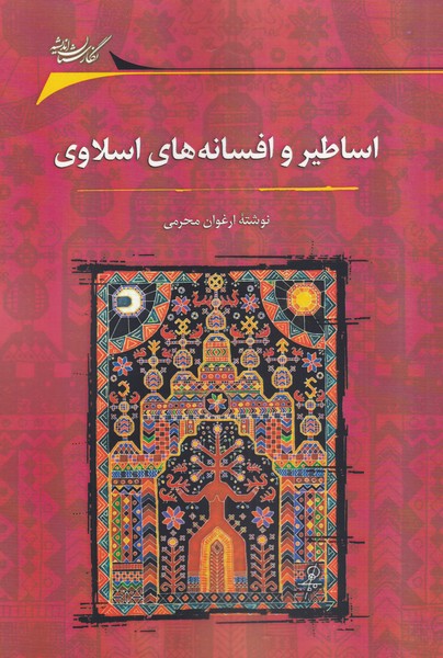 Asāṭīr va afsānah'hā-yi Islāvī