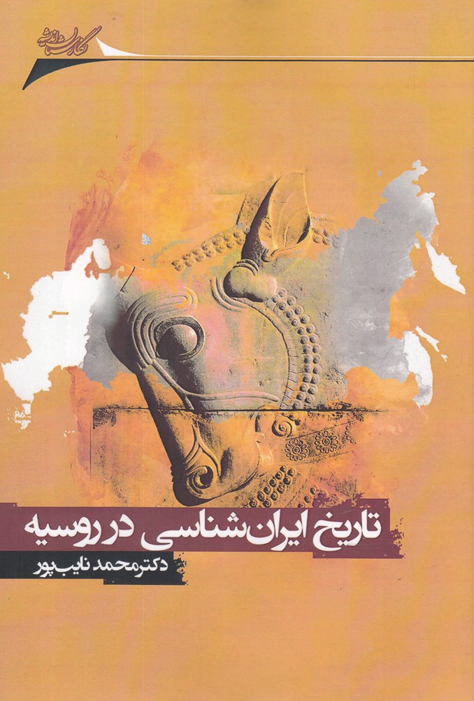 Tārīkh-i Īrān'shināsī dar Rusīyah