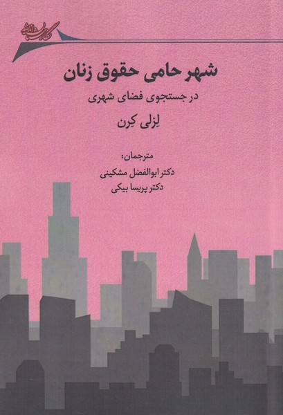 Shahr-i hāmī huqūq-i zanān