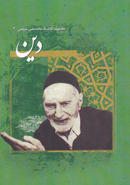 Dīn (Majmu'ah āsār-i Muḥammad'taqī Sharī'atī 3)