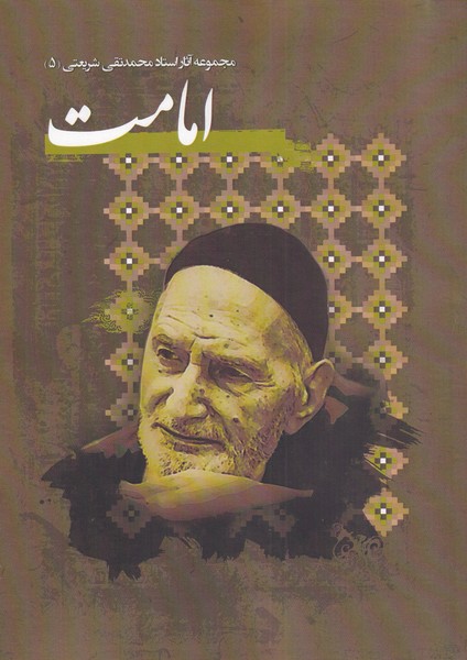 Imāmat (Majmu'ah āsār-i Muḥammad'taqī Sharī'atī 5)