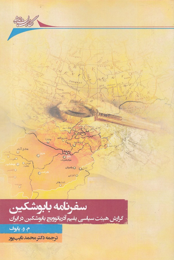 Safarnāmah-yi Bābūshkīn