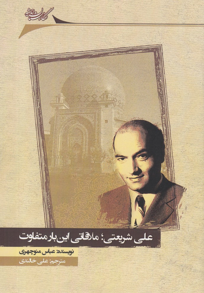 'alī Sharī'atī mulāqatī īn'bār