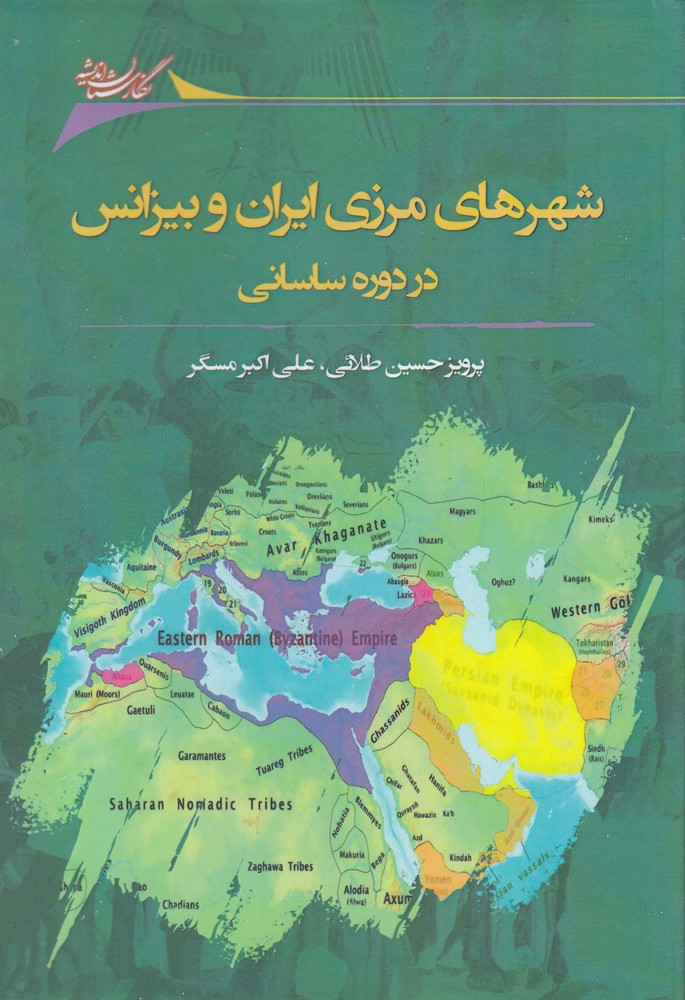 Shahr'hā-yi marzī Īrān va Bīzāns dar dawrah-yi Sāsānī