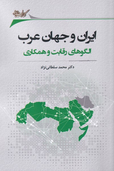 Īrān va jahān 'arab