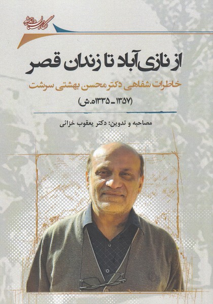 Az Nāzī'ābād tā zindān-i Qasr