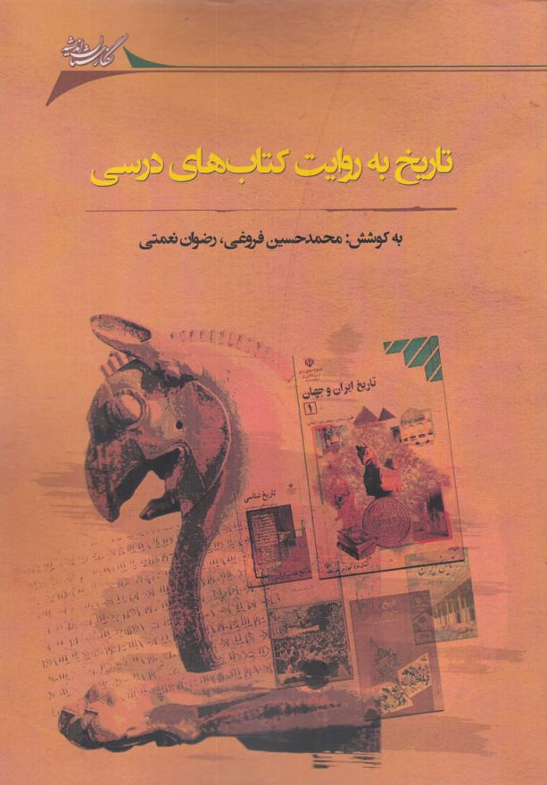Tārīkh bah ravāyat-i kitāb'hā-yi darsī