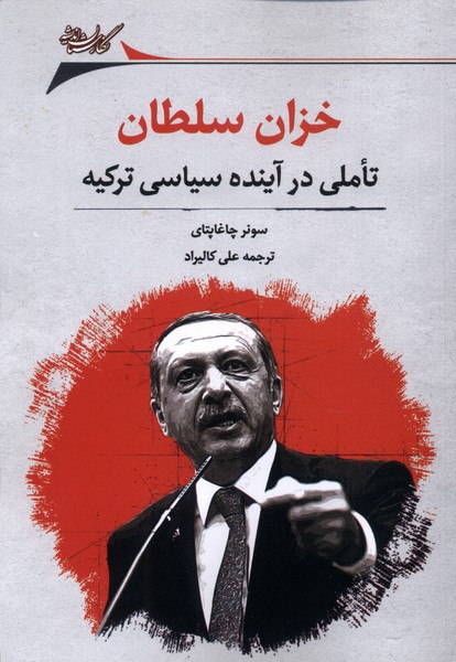 Khazān-i sulṭān