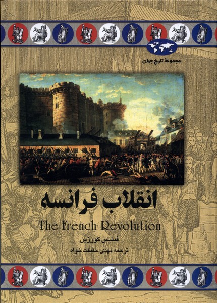 Inqilāb-i Farānsah (Majmu'ah-yi tārikh-i jahān)