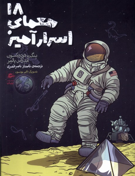18 mu'amā-yi asrār'āmīz