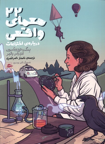 22 mu'amā-yi vāqi'ī darbārah-yi ikhtirā'āt