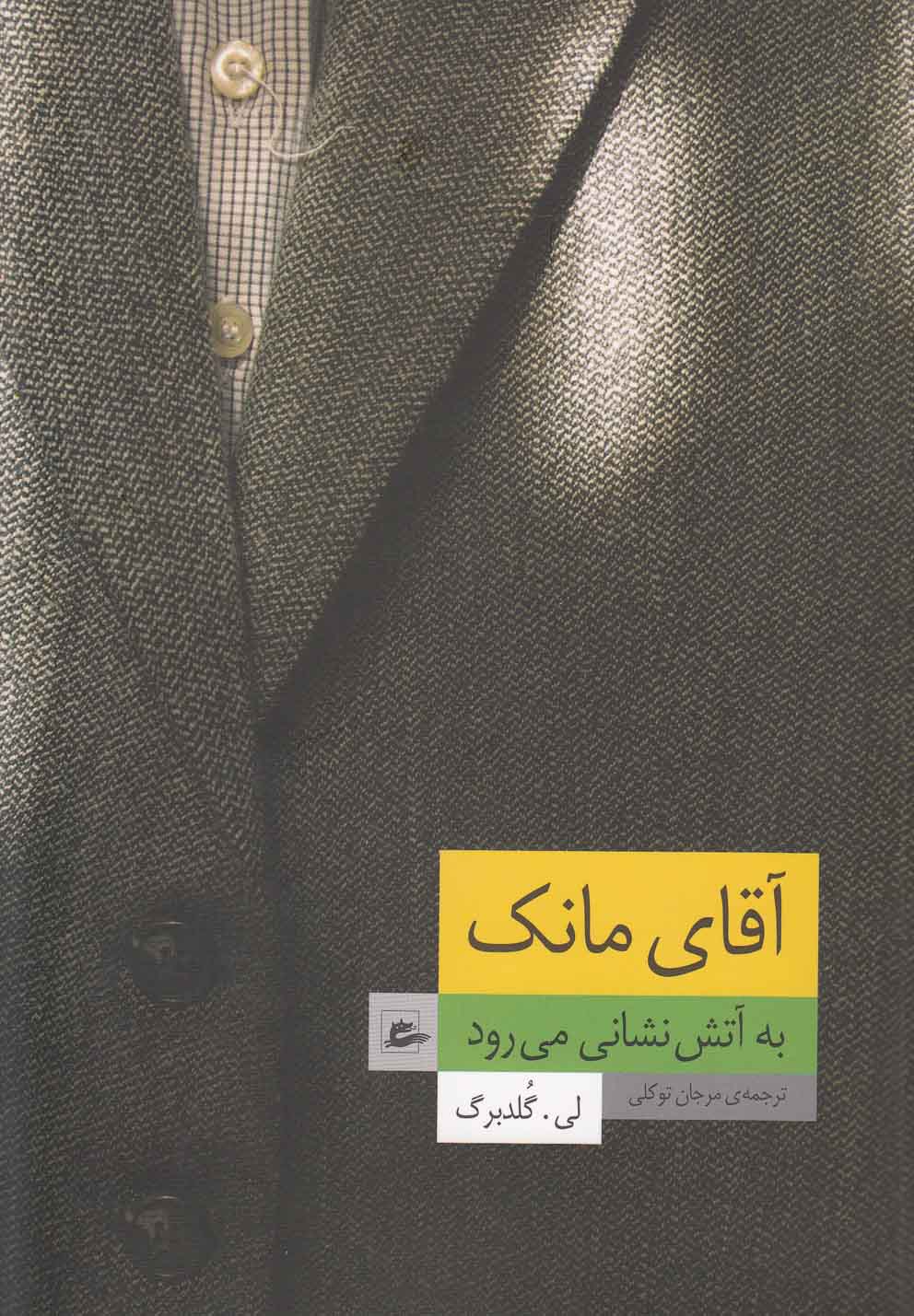 Āqā-yi Mānk bah ātash'nishānī mī'ravad