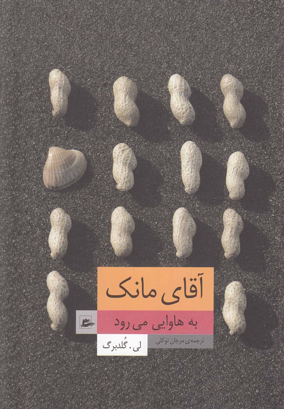 Āqā-yi Mānk bah Hāvāyī mī'ravad
