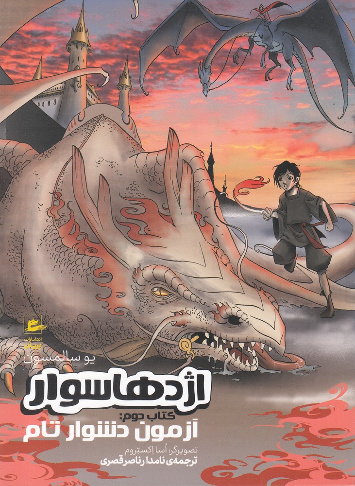 Izhdihā savār (kitāb-i duvvum: āzmūn-i dushvār-i tām)