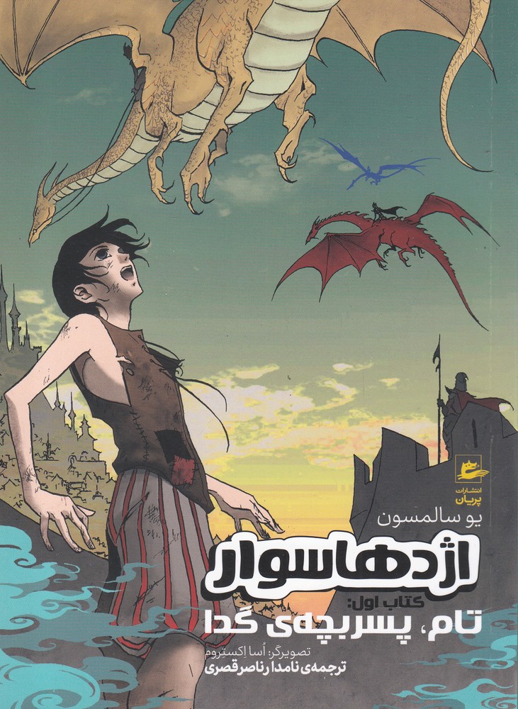 Izhdihā savār (kitāb-i avval: tām, pisar bachah-yi gidā)