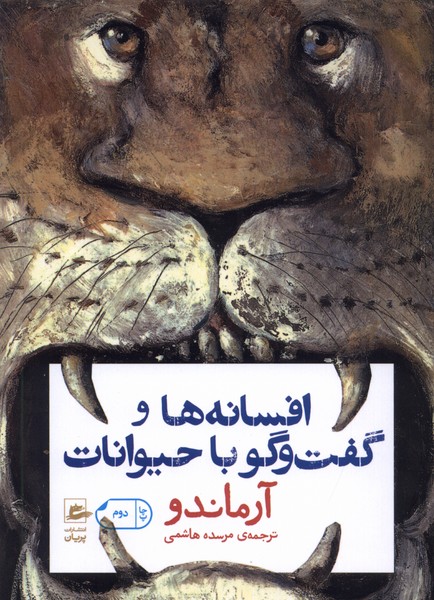 Afsānah'hā va guft'va'gū bā ḥayvānāt