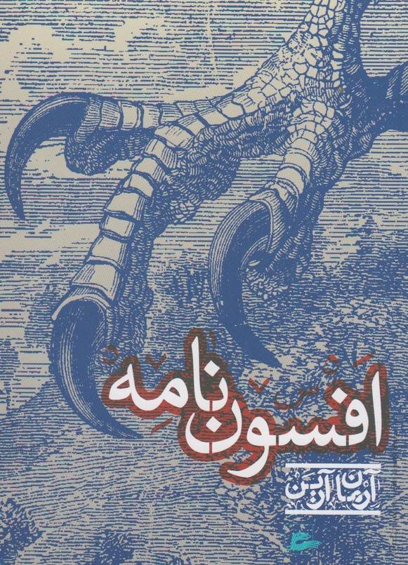 Afsūn nāmah