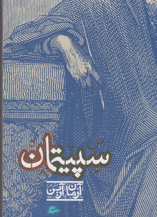 Sipītmān