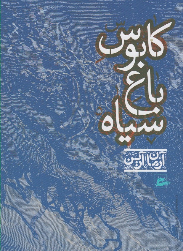 Kābūs-i bāgh-i sīyāh