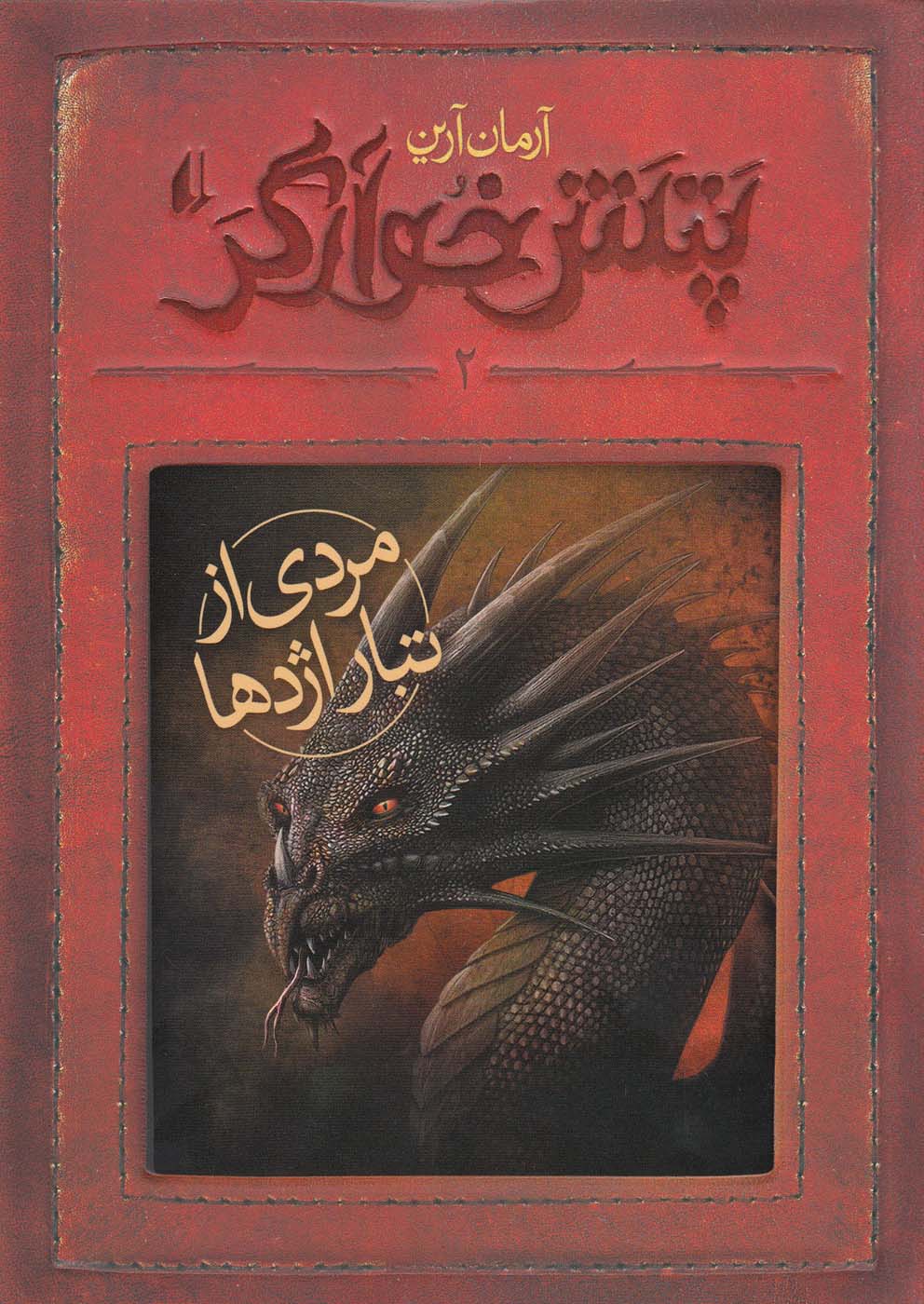 Patash-i khvārgar (jild-i duvvum: mardī az tabār-i izhdihā)